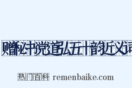 赠秘书党道弘五十韵近义词是什么意思的图片